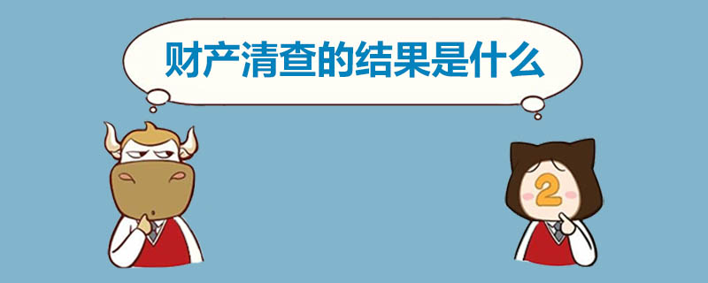 财产清查的结果是什么