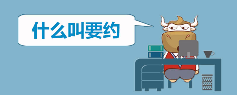 什么叫要约