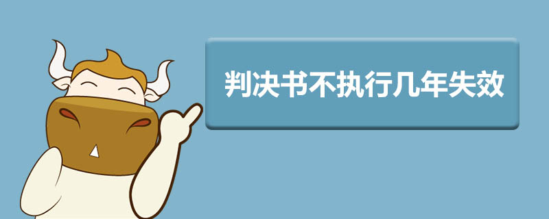 判决书不执行几年失效