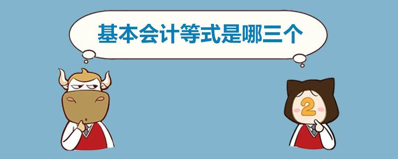 基本会计等式是哪三个