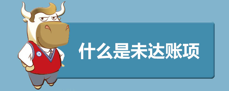 什么是未达账项