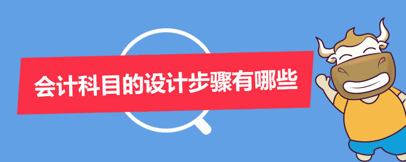 会计科目的设计步骤有哪些