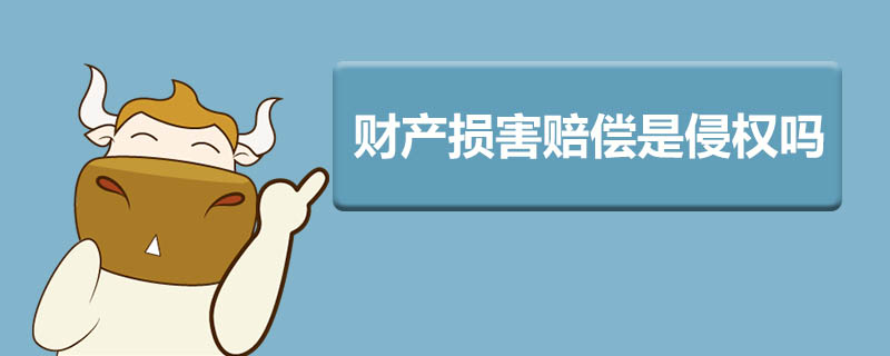 财产损害赔偿是侵权吗