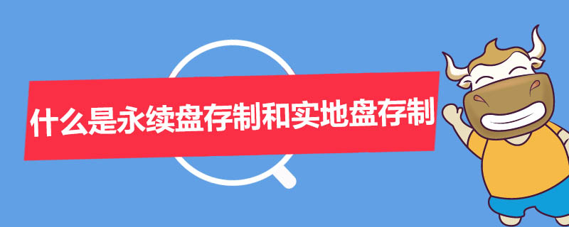 什么是永续盘存制和实地盘存制