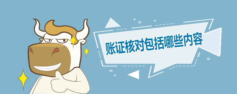 账证核对包括哪些内容