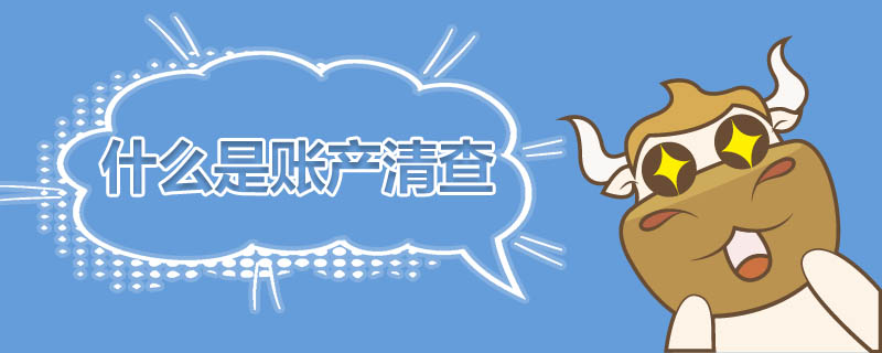 什么是账产清查