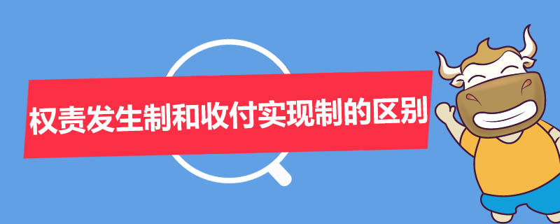 权责发生制和收付实现制的区别是什么