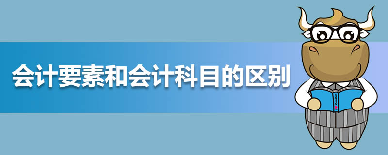 会计要素和会计科目的区别