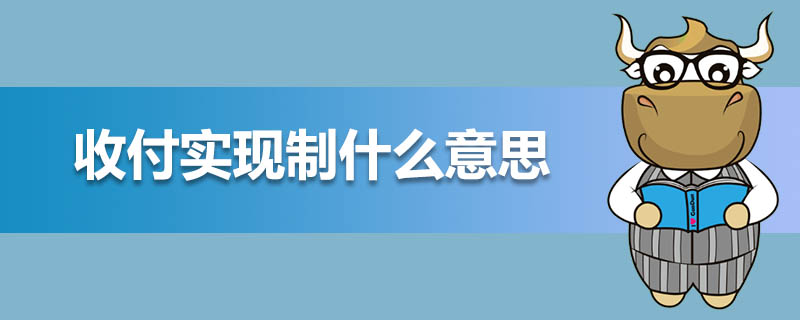收付实现制什么意思