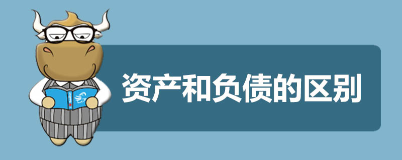 资产和负债的区别