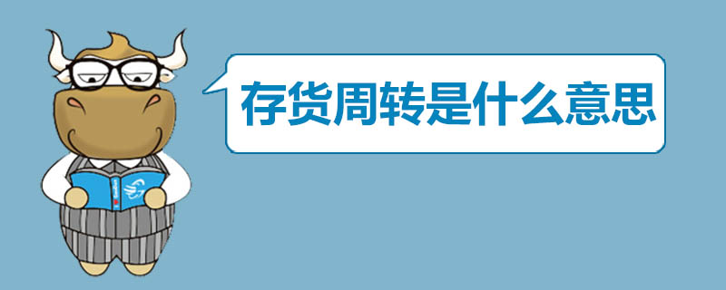 存货周转是什么意思