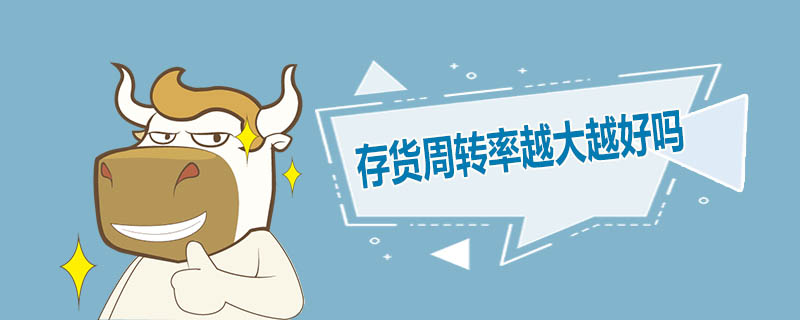 存货周转率越大越好吗