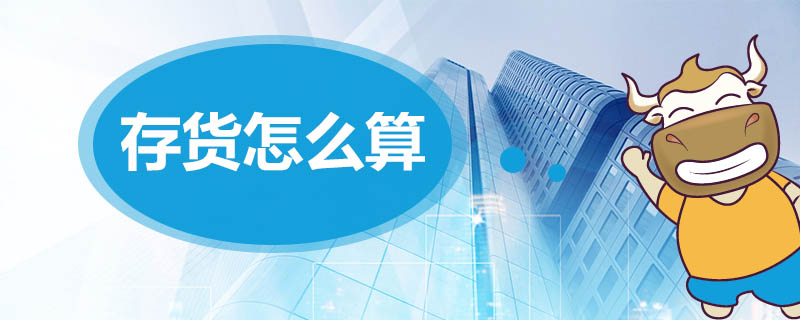 存货怎么算