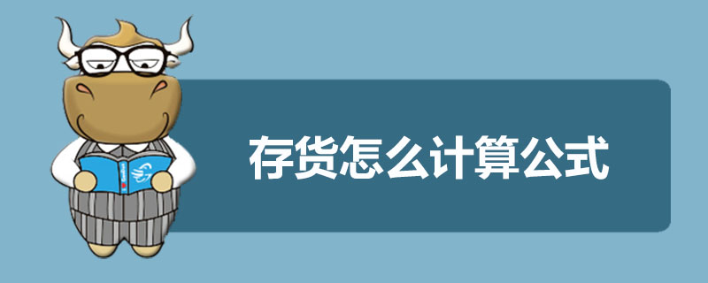 存货怎么计算公式