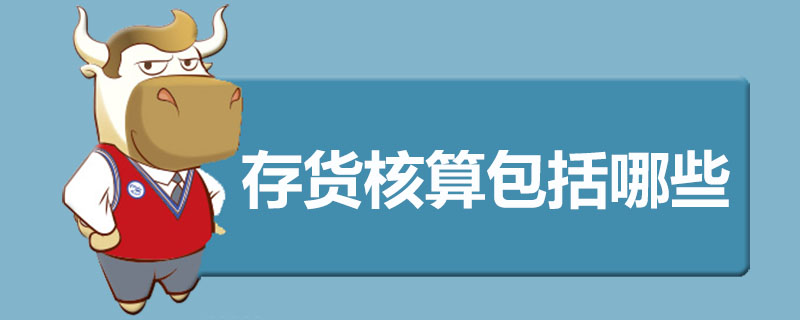 存货核算包括哪些
