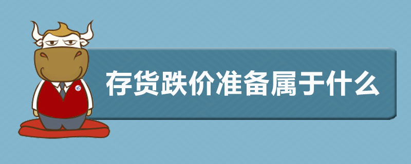 存货跌价准备属于什么