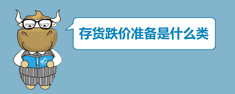 存货跌价准备是什么类