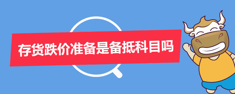 存货跌价准备是备抵科目吗