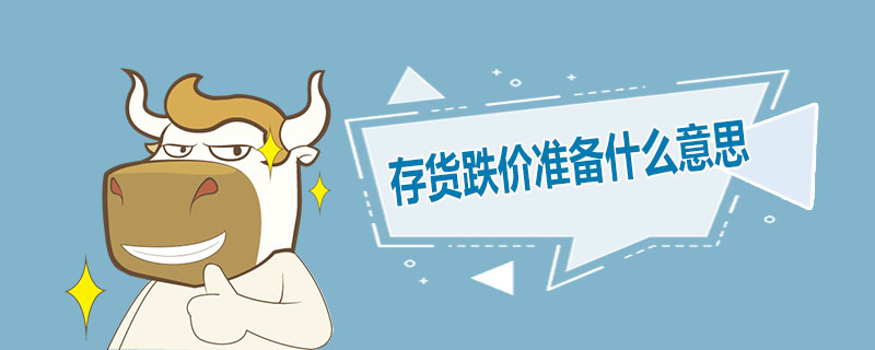 存货跌价准备什么意思