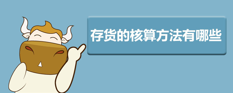 存货的核算方法有哪些