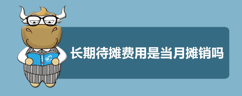 长期待摊费用是当月摊销吗