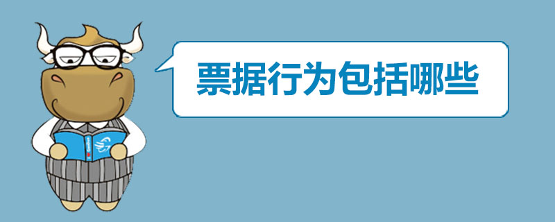票据行为包括哪些