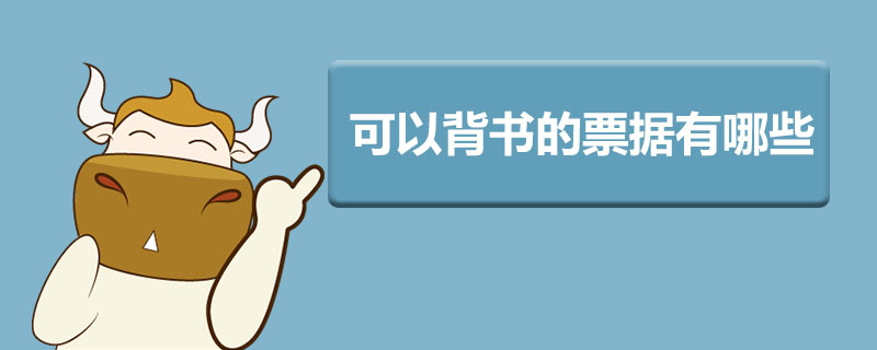可以背书的票据有哪些