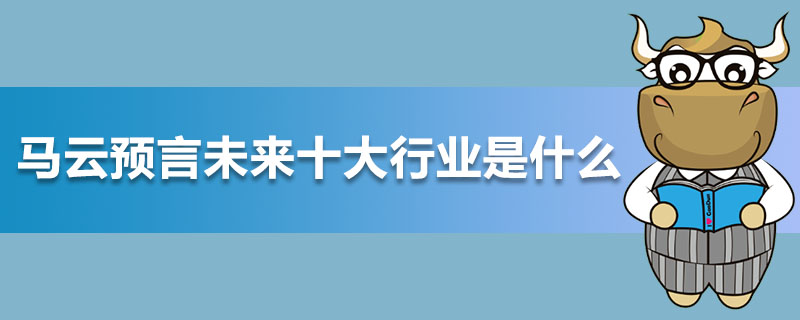 马云预言未来十大行业是什么