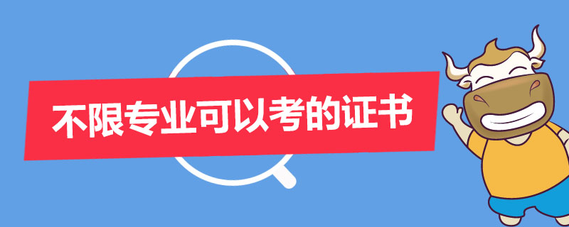不限专业可以考的证书