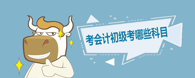 考会计初级考哪些科目