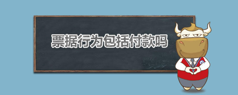 票据行为包括付款吗