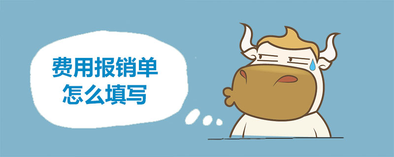 费用报销单怎么填写