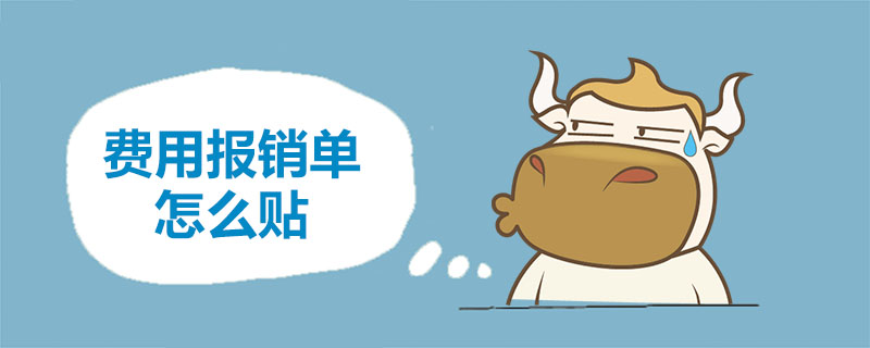 费用报销单怎么贴