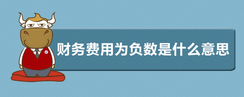 财务费用为负数是什么意思