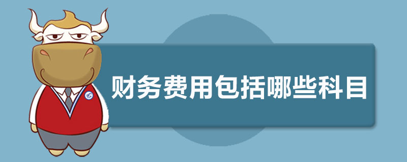 财务费用包括哪些科目