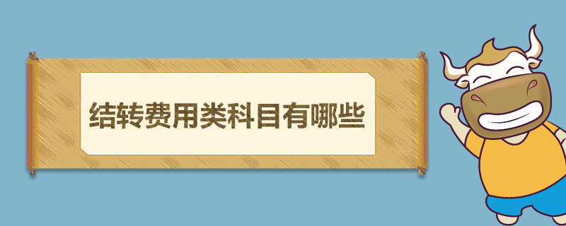 结转费用类科目有哪些