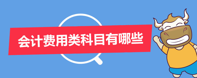 会计费用类科目有哪些