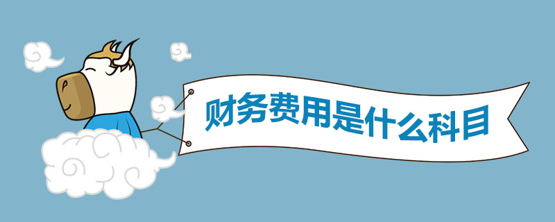 财务费用是什么科目