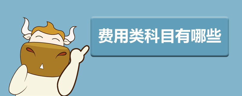 费用类科目有哪些