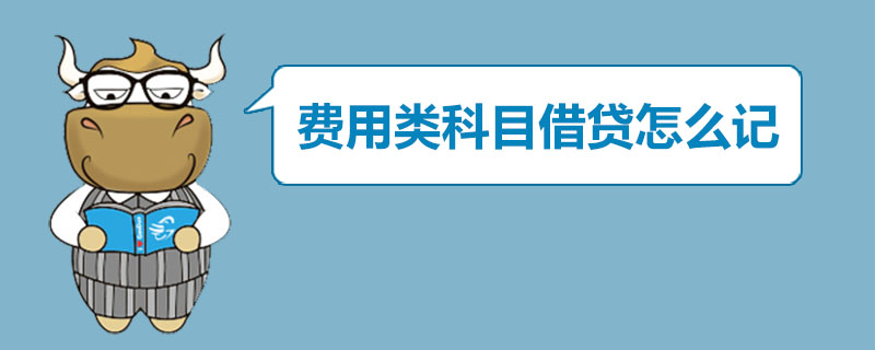 费用类科目借贷怎么记
