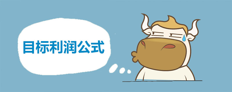 目标利润公式