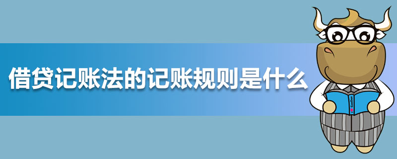 借贷记账法的记账规则是什么