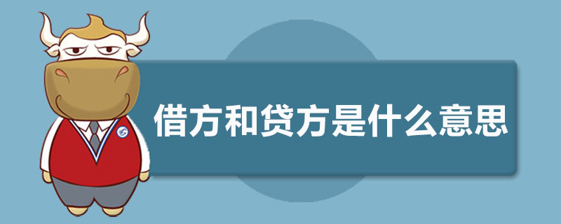 借方和贷方是什么意思