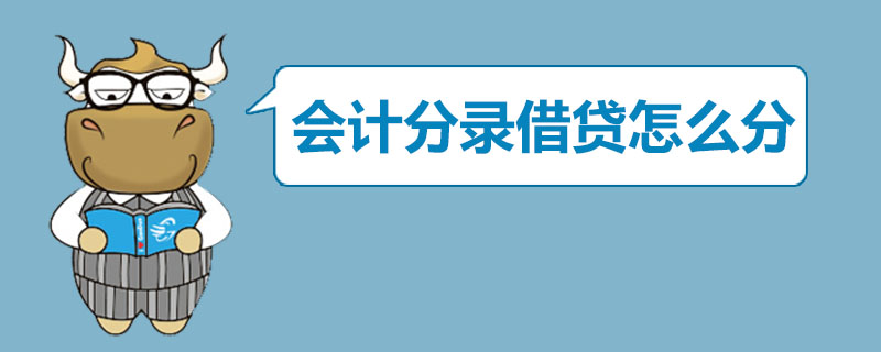 会计分录借贷怎么分