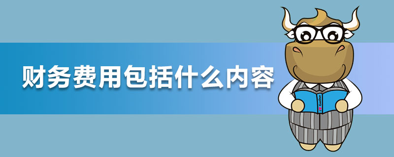 财务费用包括什么内容