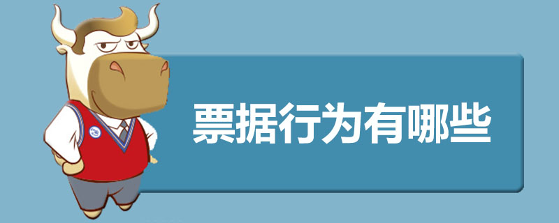 票据行为有哪些