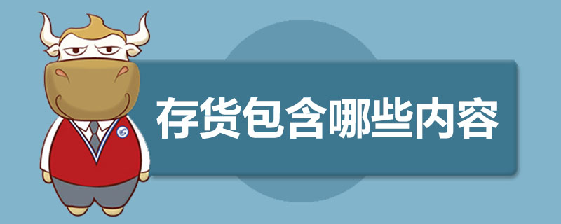 存货包含哪些内容