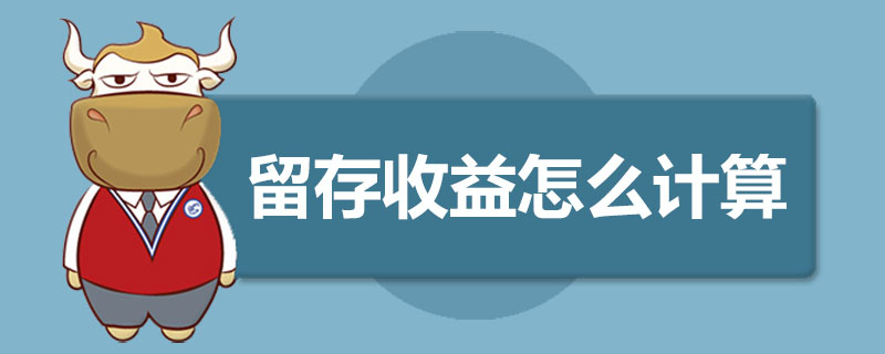 留存收益怎么计算
