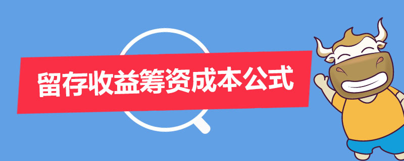 留存收益筹资成本公式
