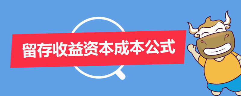 留存收益资本成本公式